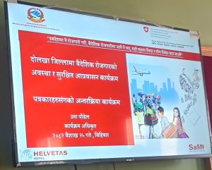 सुरक्षित बैदेशीक रोजगारी सम्बन्धि अन्तरक्रिया