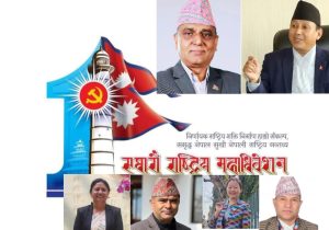 एमालेको ११ औ महाधिवेशन–छ केन्द्रीय सदस्य सहित दोलखाका नौ जना विजयी